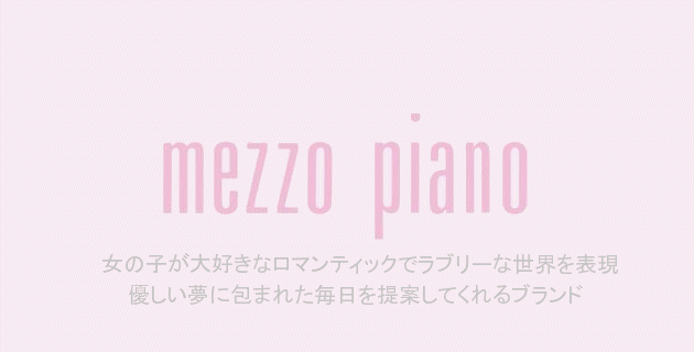 メゾピアノ子供服