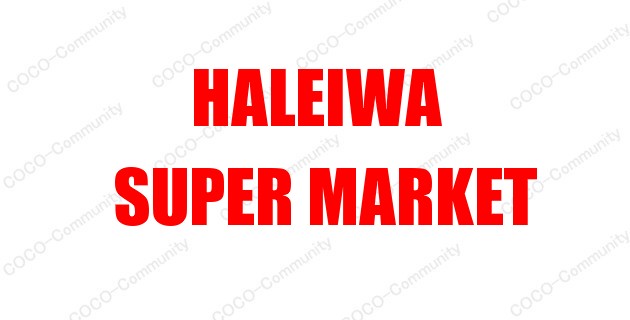 ハレイワスーパーマーケット